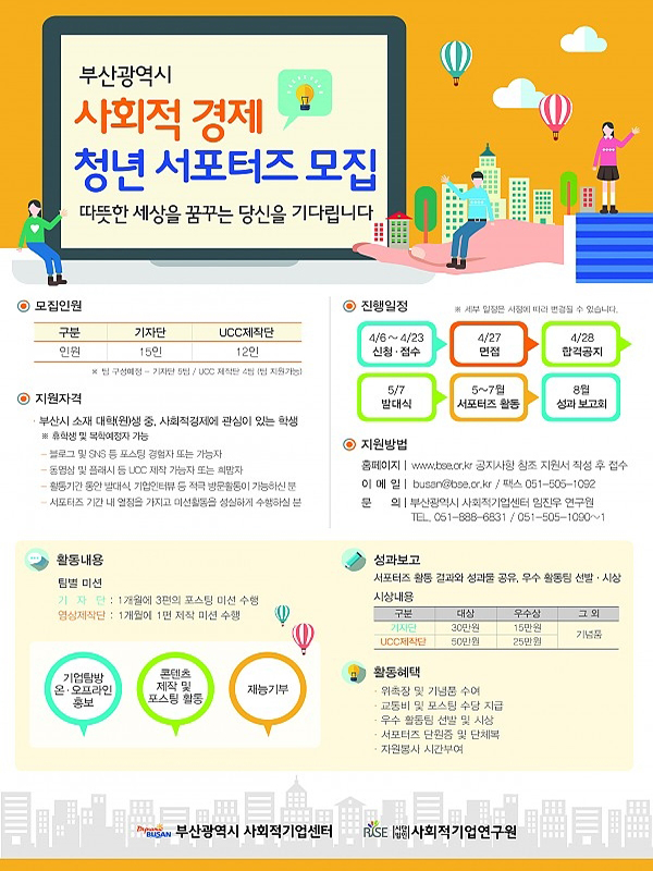 부산광역시 사회적 경제 청년 서포터즈 2기 모집