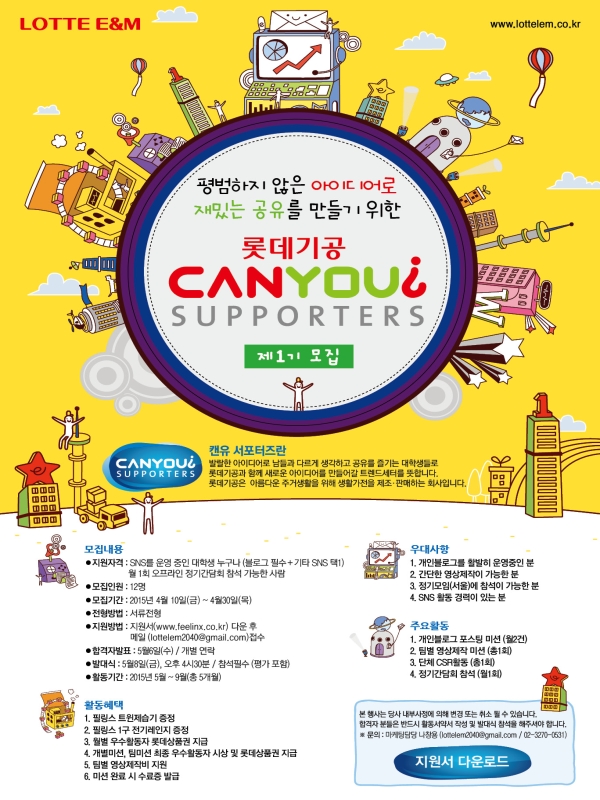 롯데기공 CANYOU 서포터즈