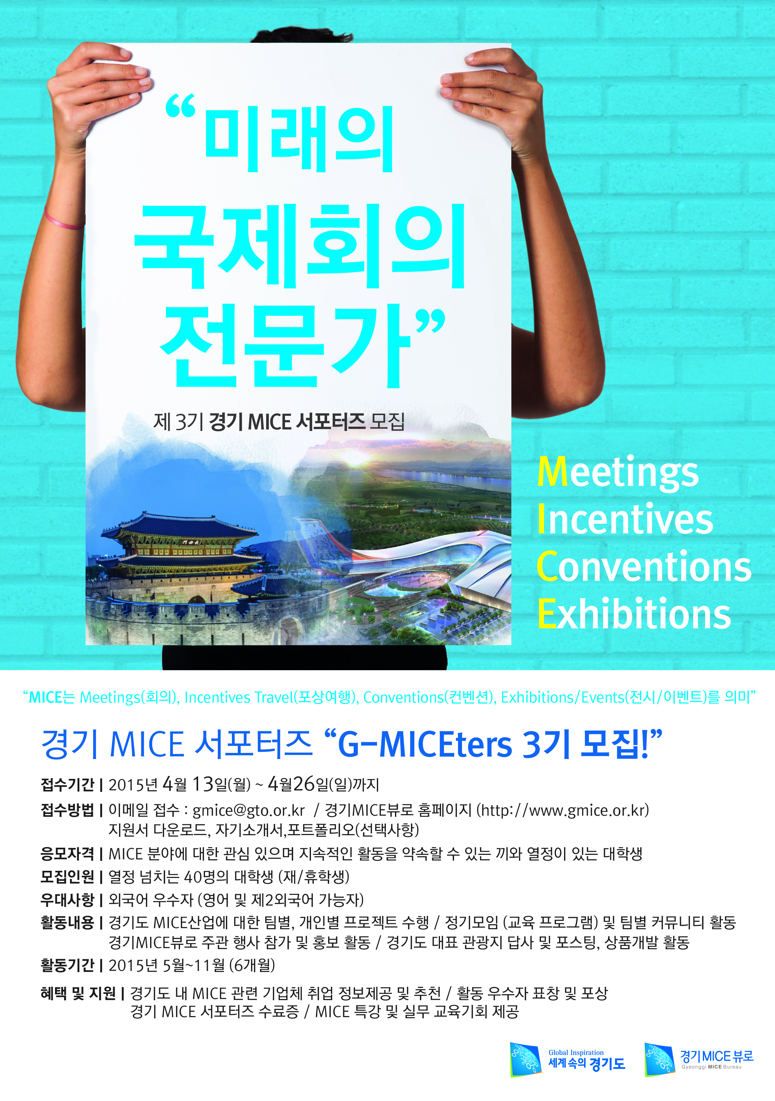 제 3기 경기 MICE 서포터즈 모집