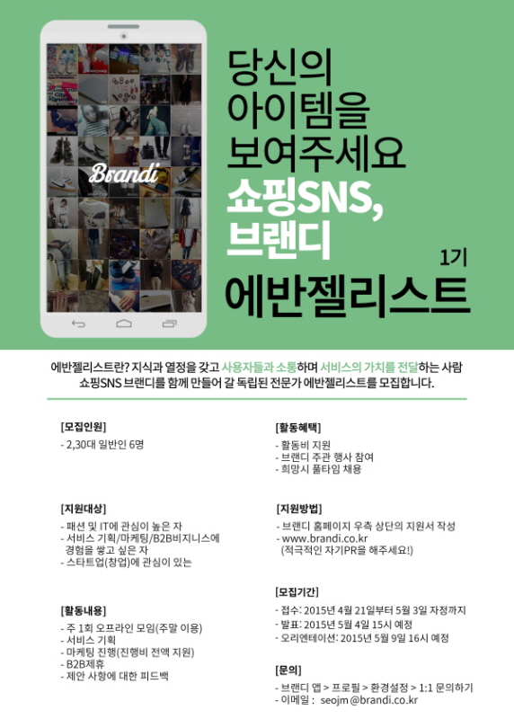 쇼핑 SNS, 브랜디 에반젤리스트 모집(서비스 기획, 마케팅, 운영)