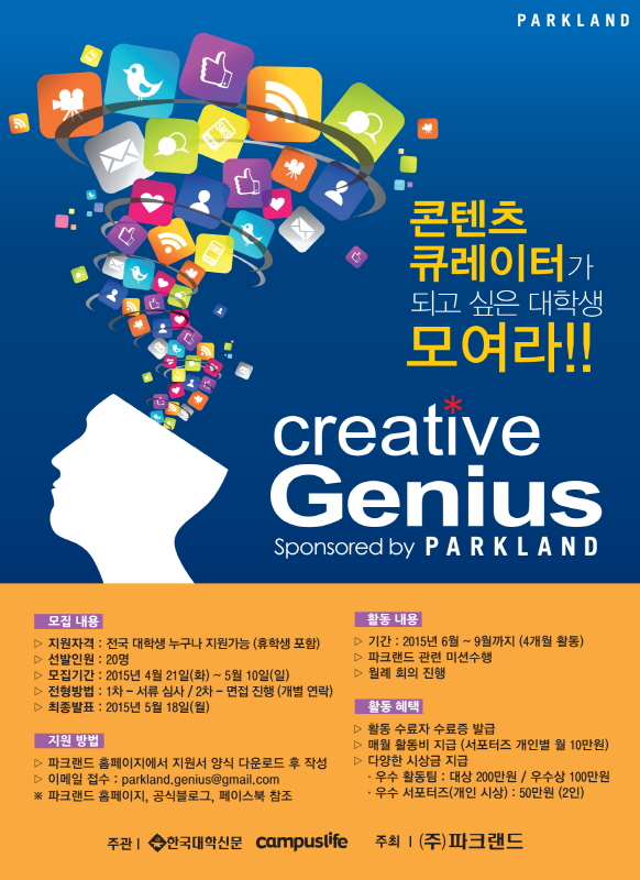 파크랜드 Creative Genius (대학생서포터즈)