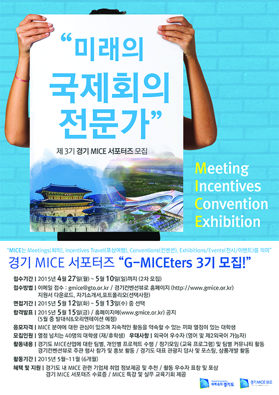 제3기 경기 MICE 서포터즈 모집