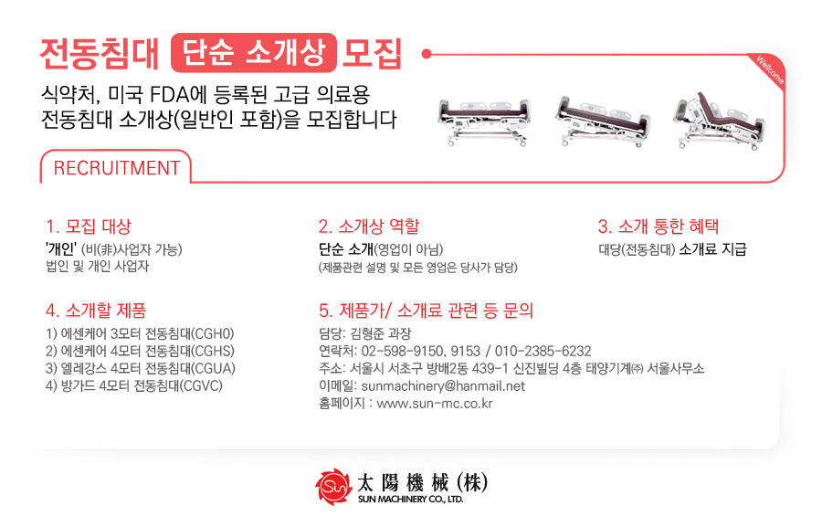 환자용 전동침대(병원용 또는 가정용) 단순 소개원(프리랜서) 모집 활성화 방안 공모