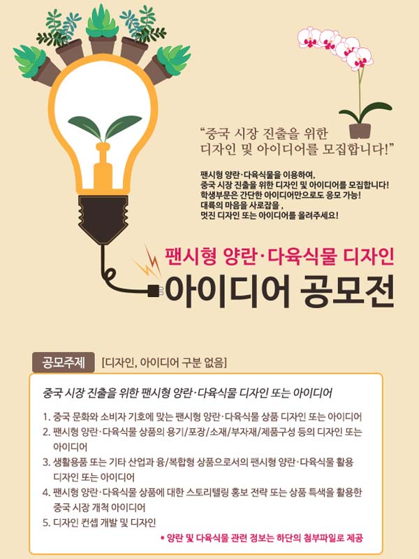 양란, 다육식물 디자인/아이디어 공모전