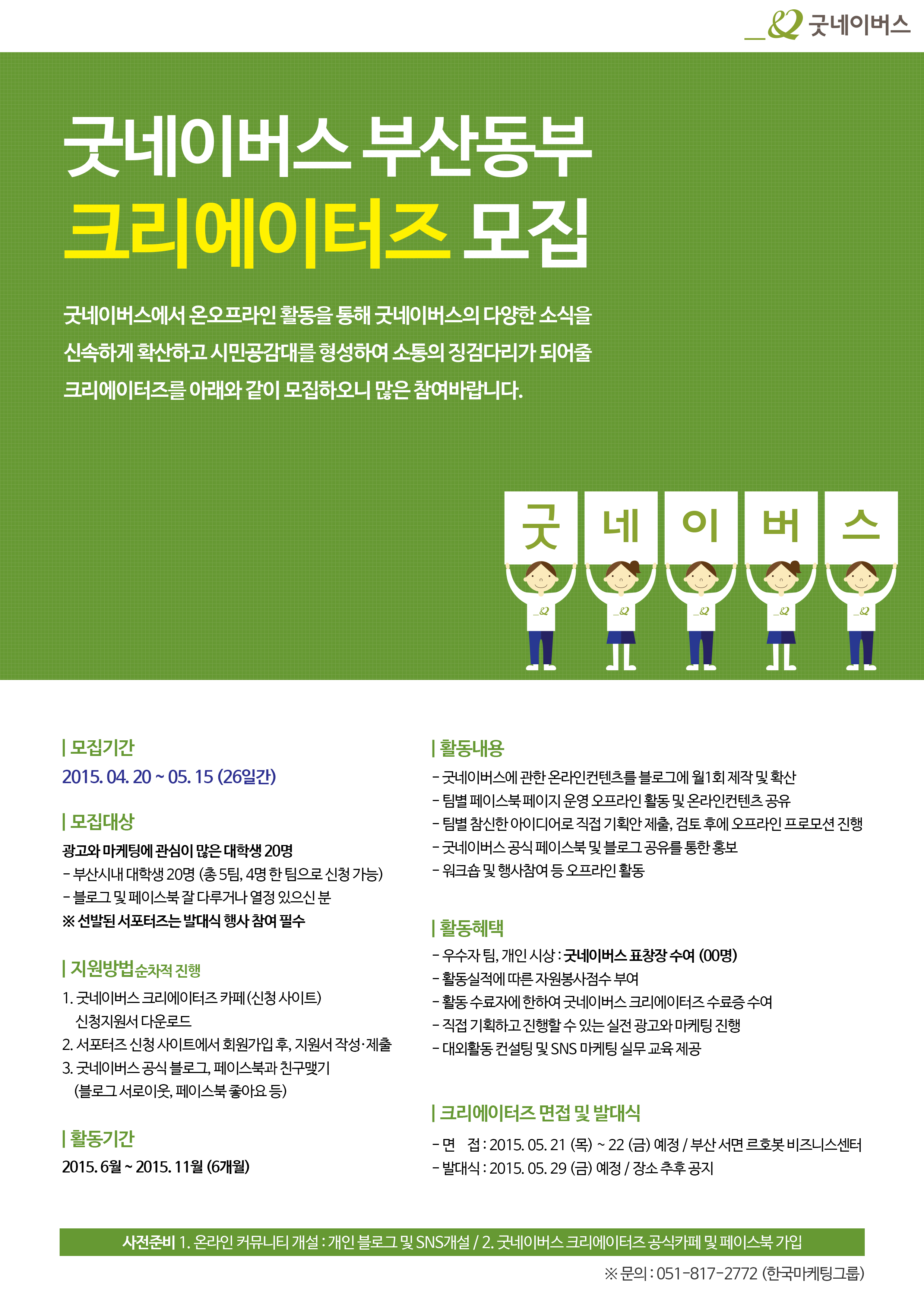 굿네이버스 & 한국마케팅그룹 대학생 크리에이터즈 (광고, 마케팅)