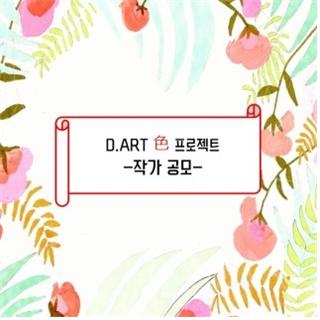 D.ART <&nbsp;각색(各色) :&nbsp;각자의 색&nbsp;> 사진작가 공모