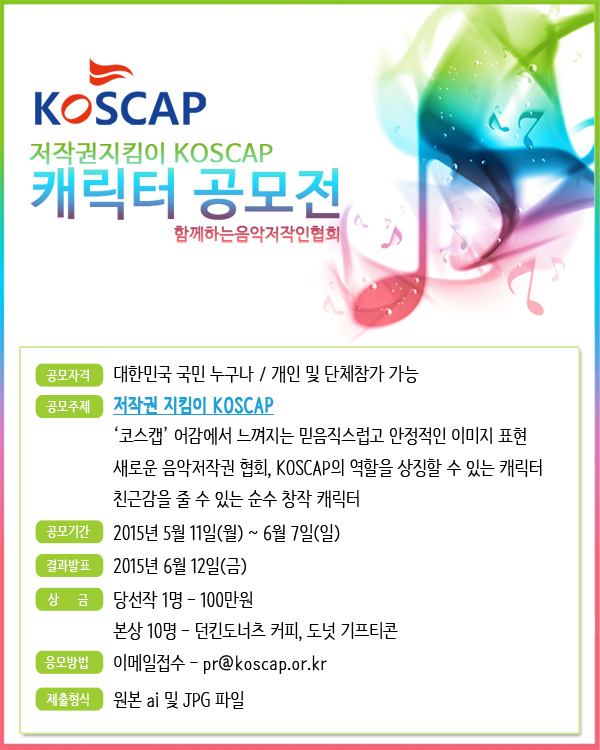 음악 저작권 지킴이 KOSCAP 캐릭터 공모전