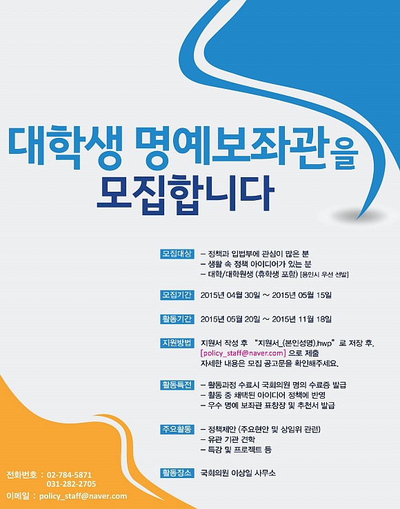 국회의원 이상일 명예보좌관 1기를 모집합니다.