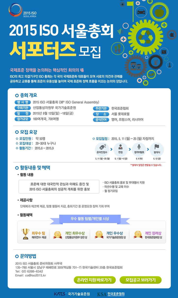 2015 ISO 서울총회 서포터즈