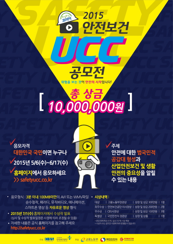 2015 안전보건 UCC 공모전