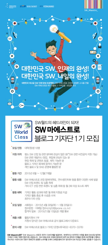 SW Maestro 블로그 기자단 1기 모집