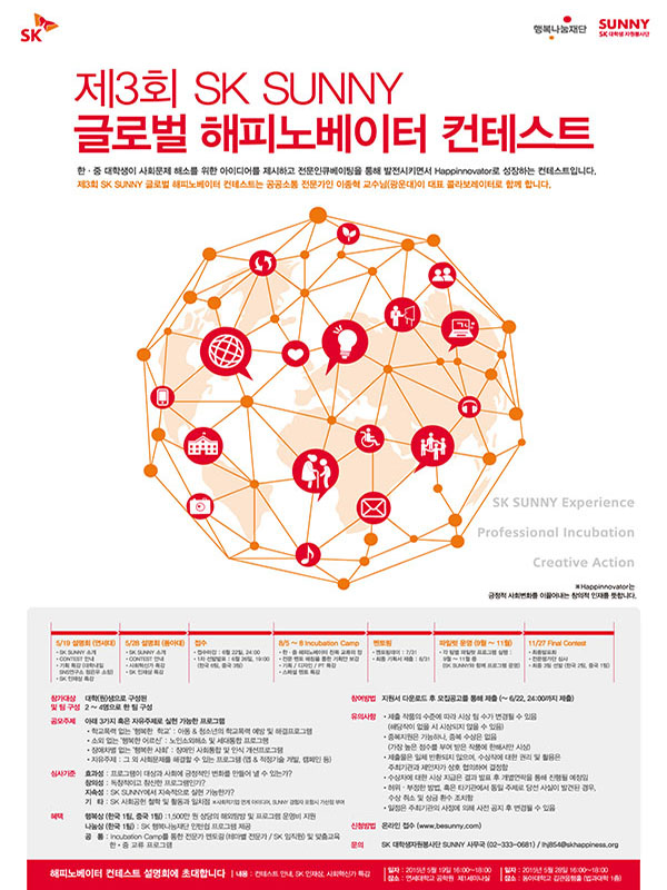 제3회 글로벌 해피노베이터 컨테스트