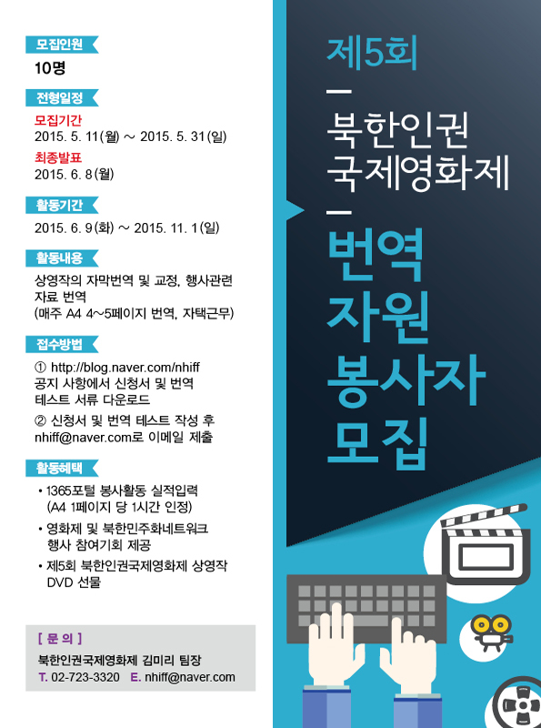 제5회 북한인권국제영화제 번역자원봉사자 모집