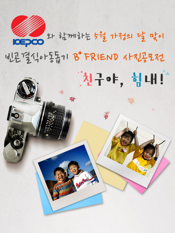한국전력공사와 함께하는 5월 가정의달 맞이 빈곤결식아동돕기 B'FRIEND 사진공모전