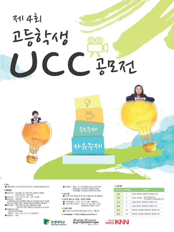 제4회 고등학생 UCC공모전