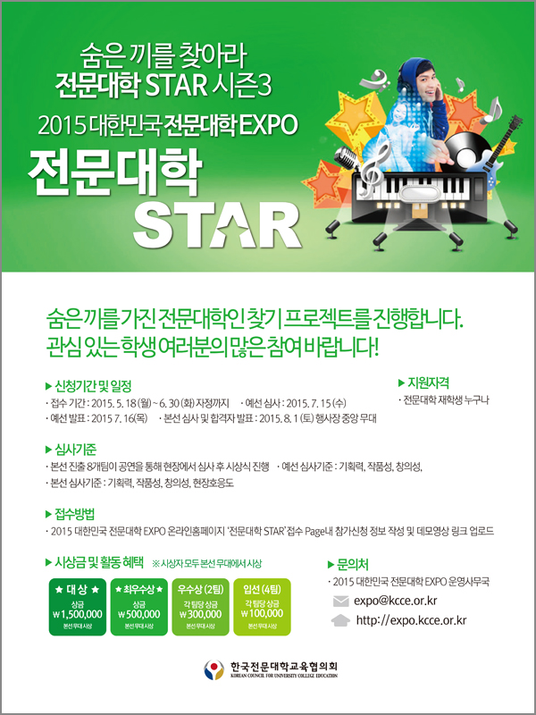 숨은끼를 찾아라! 2015 대한민국 전문대학 STAR 시즌3