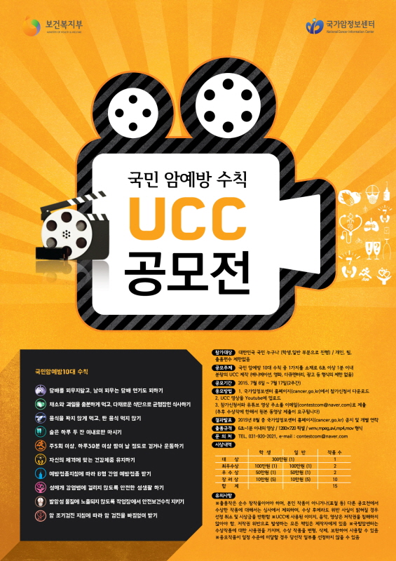 국민 암예방 수칙 UCC 공모전