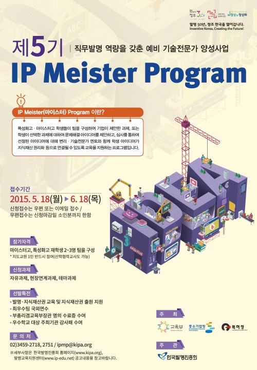 제5기 IP Meister(마이스터) Program