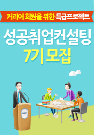 성공취업컨설팅 7기 모집