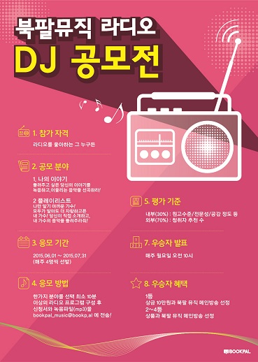 북팔뮤직 라디오 DJ 공모전