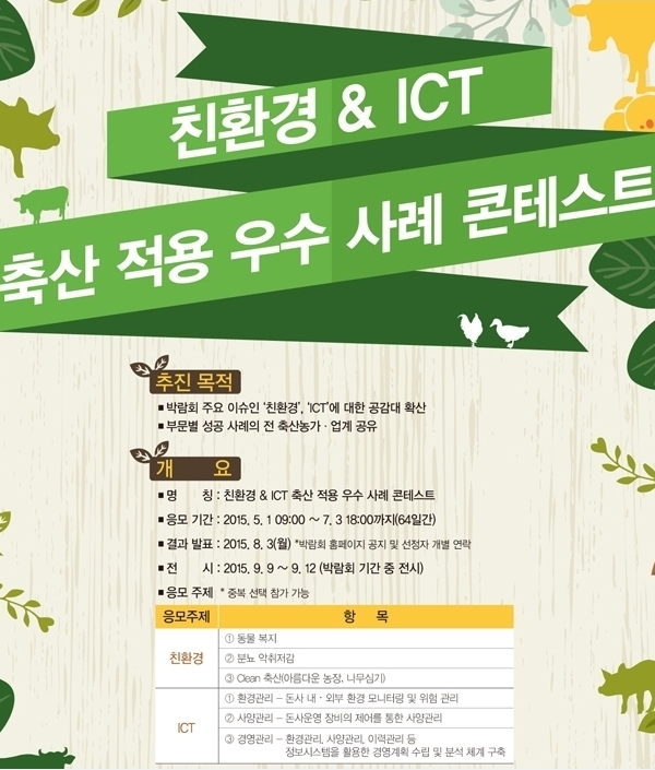 2015 한국국제축산박람회 친환경 & ICT 축산 적용 우수 사례 콘테스트