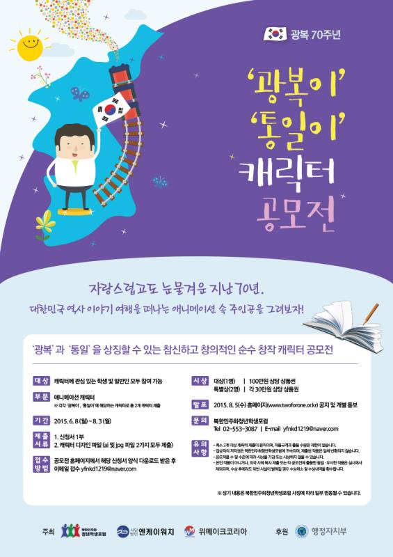 광복 70주년    ‘광복이’ ‘통일이’  캐릭터 공모전