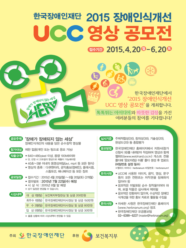 2015 장애인식개선 UCC 영상 공모전