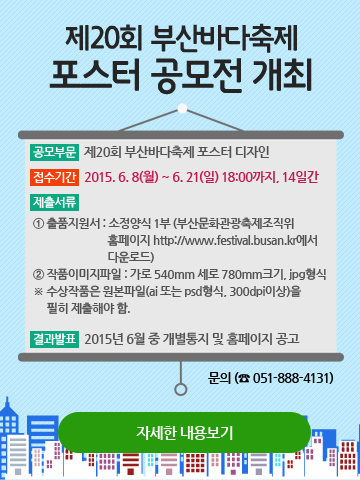 『제20회 부산바다축제』포스터 공모전 기간 연장