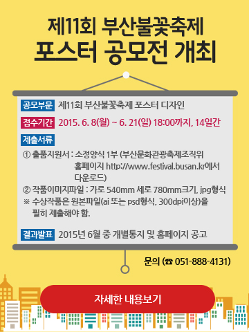 『제11회 부산불꽃축제』포스터 공모전 기간 연장