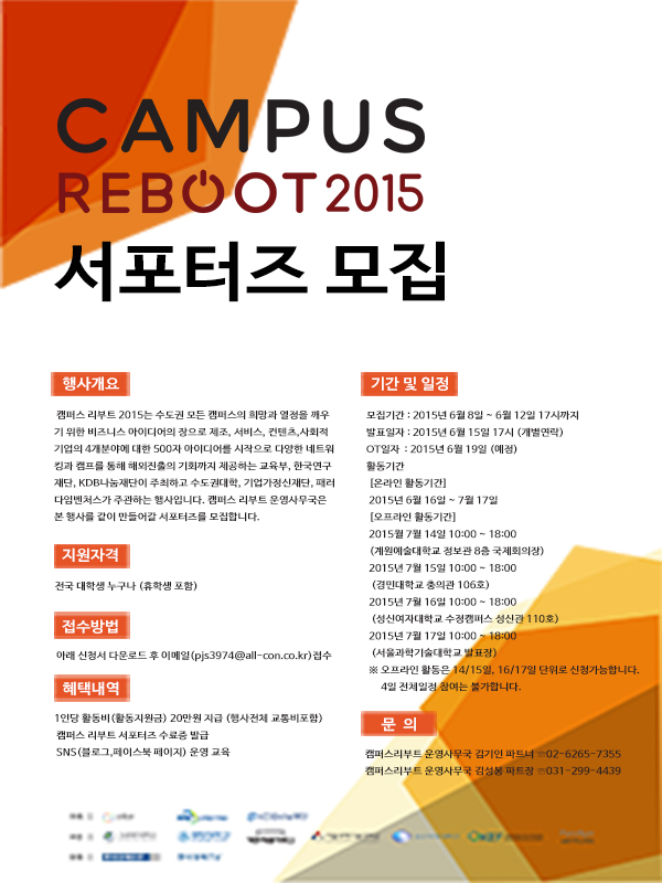 캠퍼스 리부트 2015 서포터즈 모집