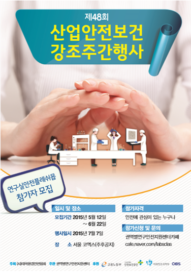 제48회 산업안전보건강조주간행사 연구실안전 플레쉬몹 참가자 모집