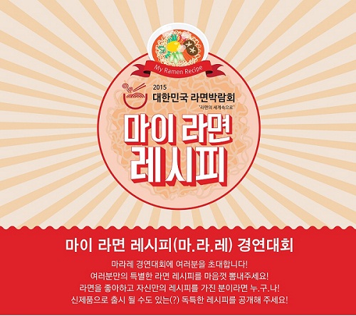 마이라면레시피(마.라.레) 경연대회