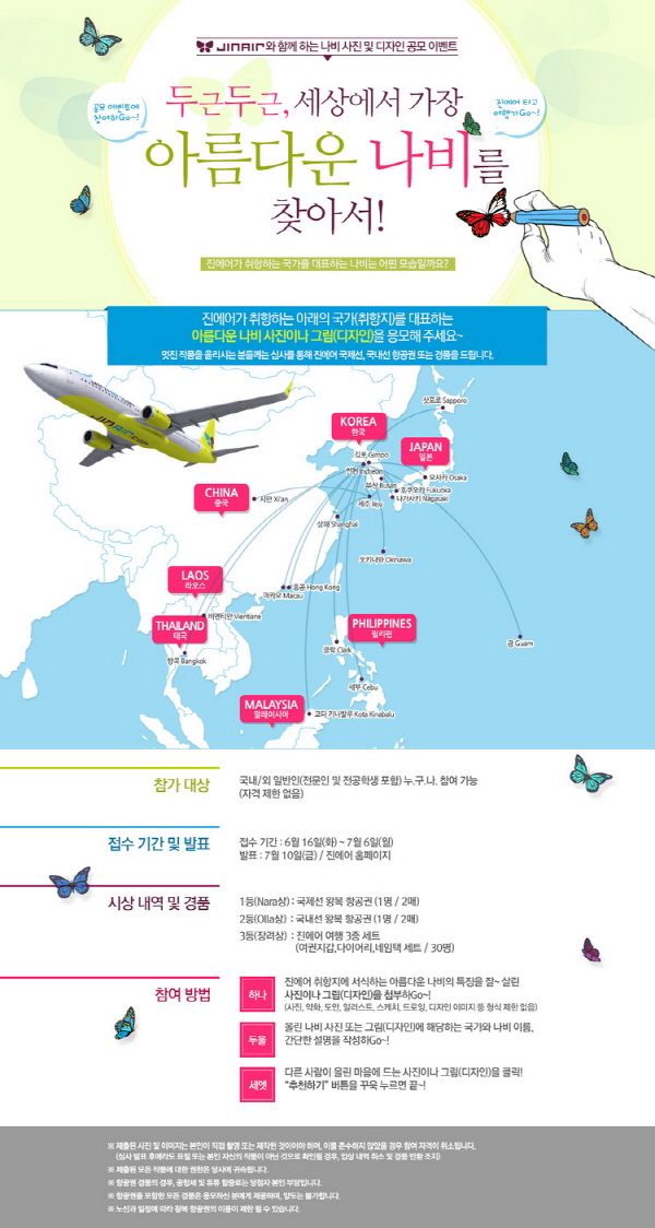 JIN AIR와 함께하는 나비 사진 및 디자인 공모이벤트