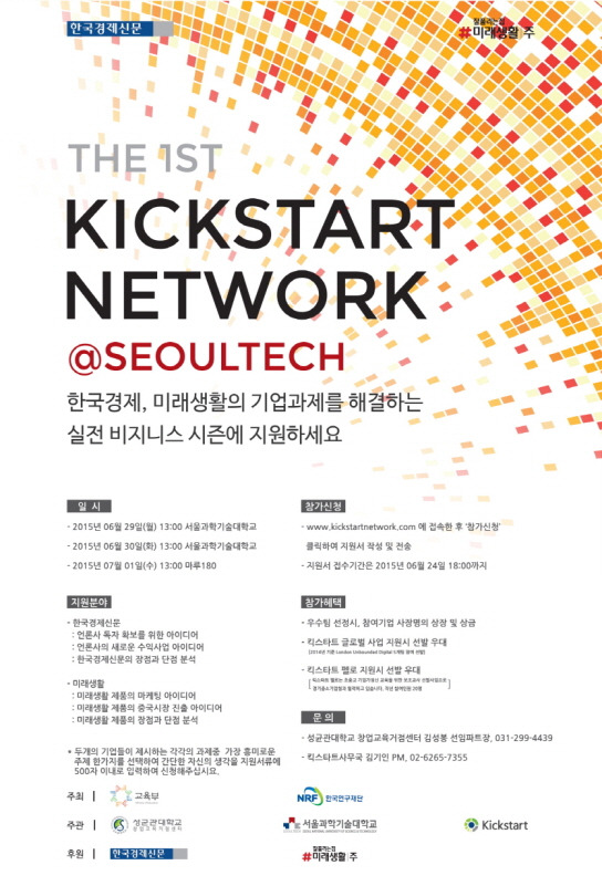 'The 1st KICKSTART NETWORK @SEOULTECH' 킥스타트 네트워크 실전 비스니스 시즌