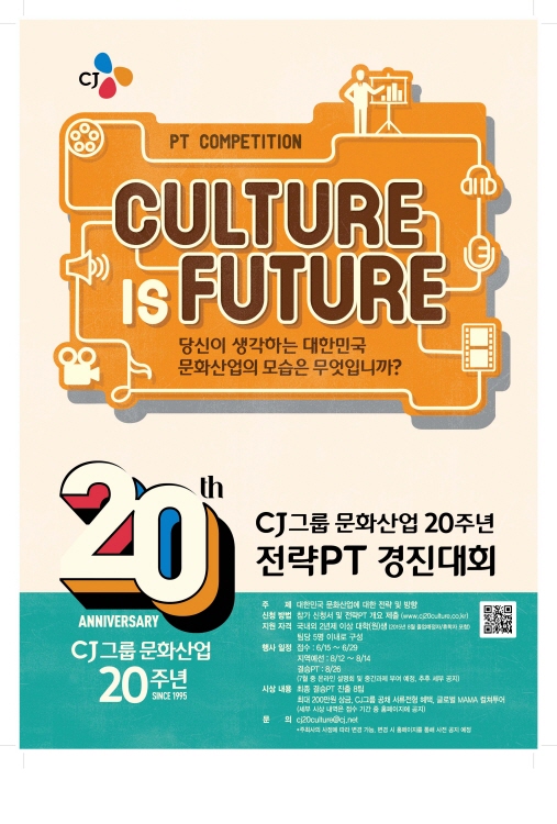 CJ그룹20주년 문화산업 전략PT 대학생 경진대회