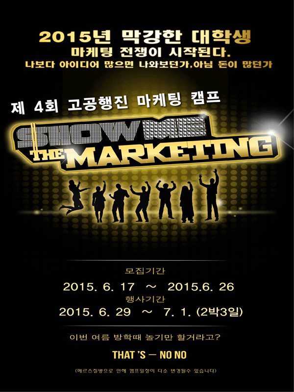 제4회 고공행진 마케팅 캠프 Show me the marketing