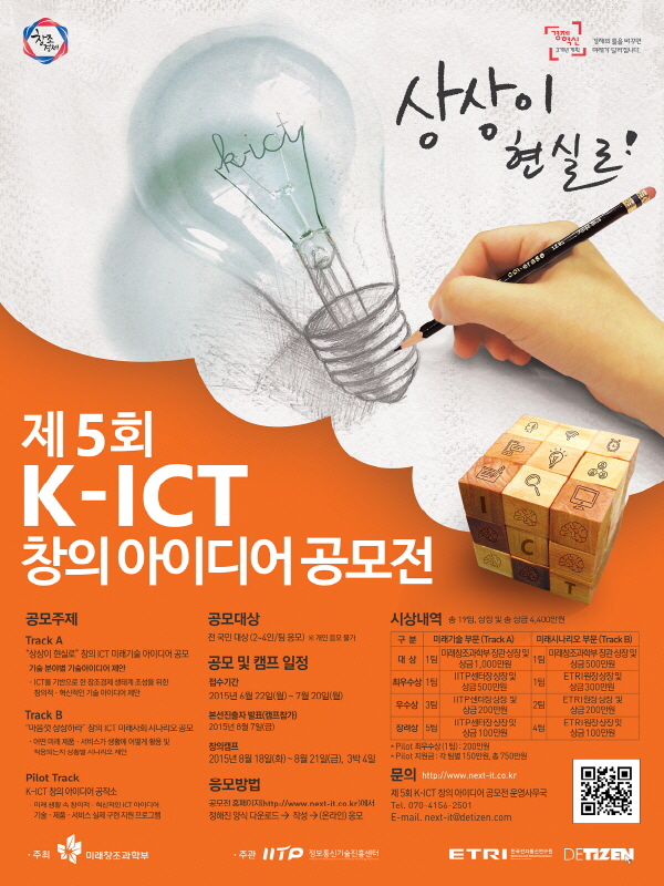 제5회 K-ICT 창의 아이디어 공모전