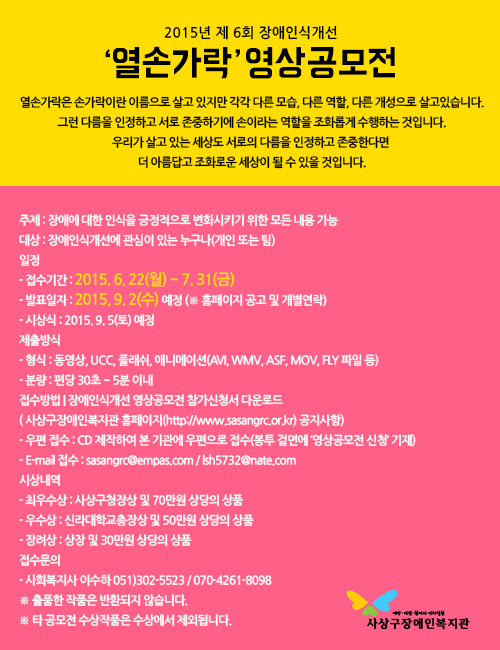 제 6회 장애인식개선 '열손가락' 영상공모전