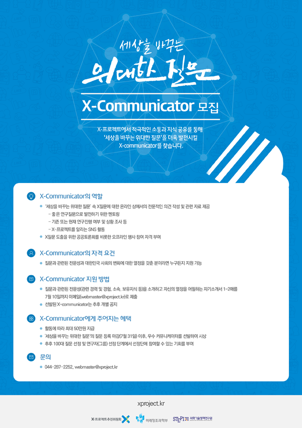 X-Communicator 모집