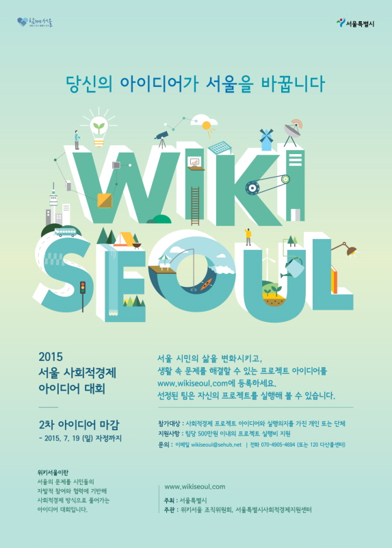 2015 서울 사회적경제아이디어대회(위키서울) 2차 아이디어마감