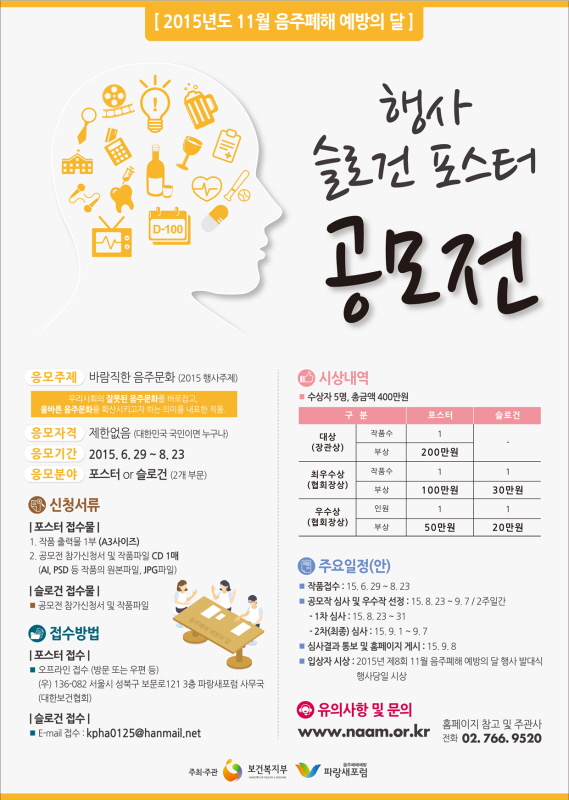 2015'「11월 음주폐해 예방의 달」행사포스터&슬로건 공모전 공고