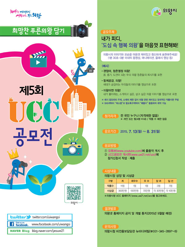 제5회 희망찬 푸른의왕 담기 UCC 공모전