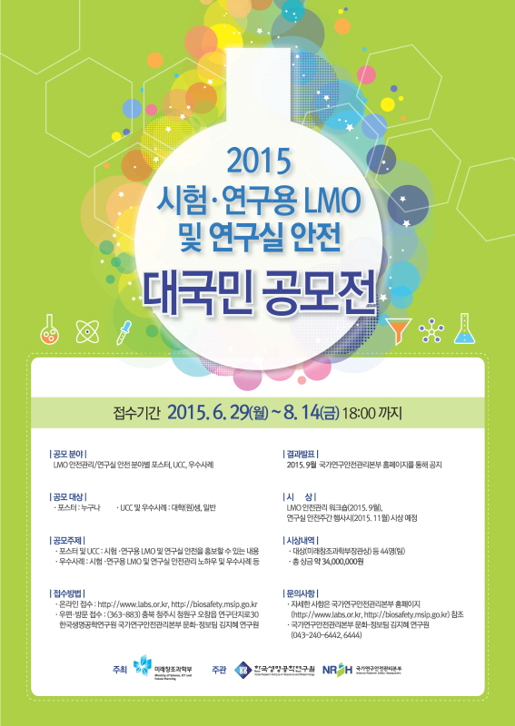 2015 시험·연구용 LMO 및 연구실 안전 대국민 공모전