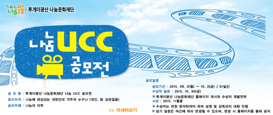 「투게더광산 나눔문화재단」나눔 UCC 공모전