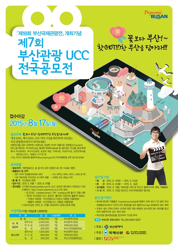 제 7회 부산관광 UCC 전국공모전