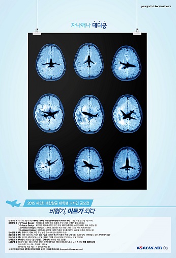 2015 대한항공 대학생 디자인 공모전 비행기 아트가 되다