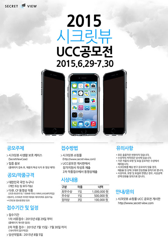 2015 시크릿뷰 UCC 공모전