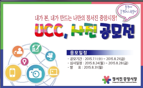 정서진 중앙시장 UCC, 사진 공모전