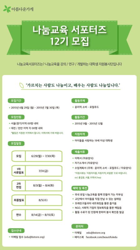 나눔교육서포터즈 12기