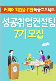 성공취업컨설팅 9기 모집